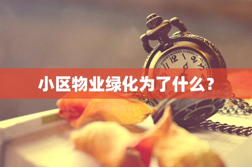 小区物业绿化为了什么？