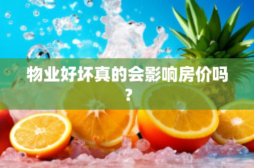 物业好坏真的会影响房价吗？