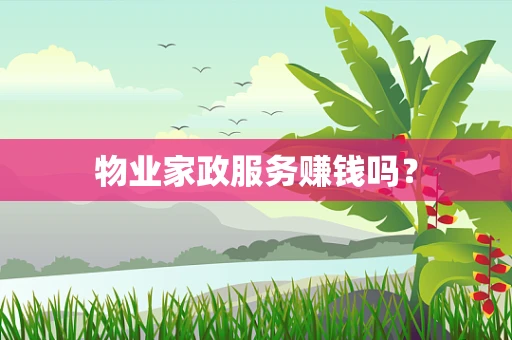 物业家政服务赚钱吗？