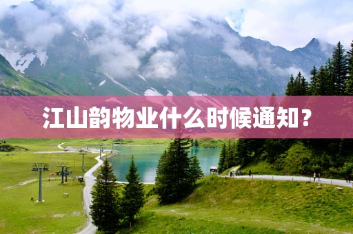江山韵物业什么时候通知？