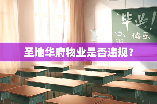 圣地华府物业是否违规？