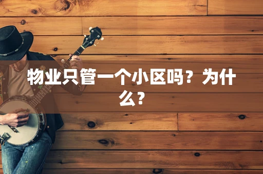 物业只管一个小区吗？为什么？