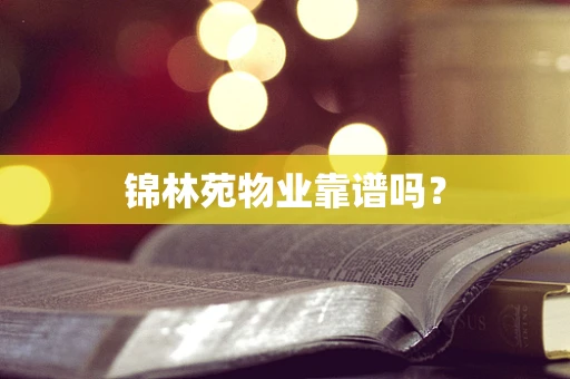 锦林苑物业靠谱吗？