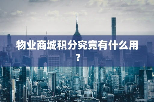 物业商城积分究竟有什么用？