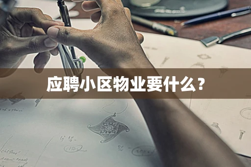 应聘小区物业要什么？