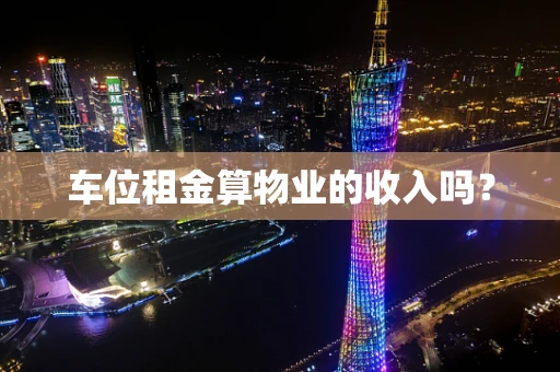 车位租金算物业的收入吗？
