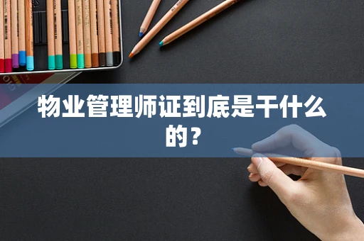 物业管理师证到底是干什么的？