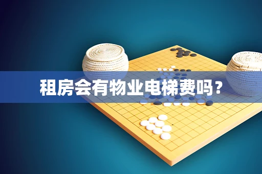 租房会有物业电梯费吗？