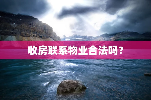 收房联系物业合法吗？