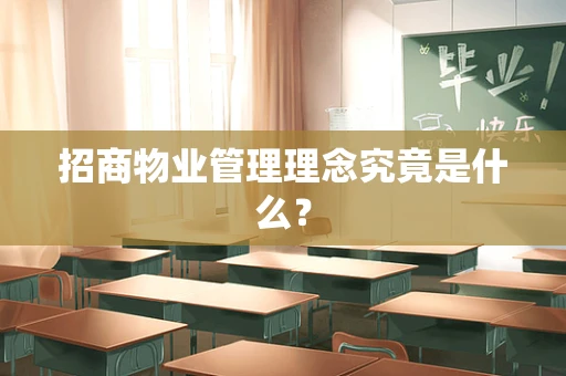 招商物业管理理念究竟是什么？