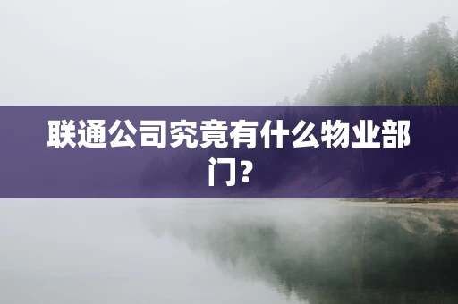 联通公司究竟有什么物业部门？