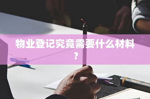 物业登记究竟需要什么材料？