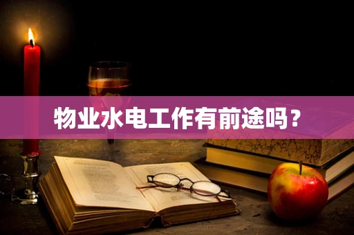 物业水电工作有前途吗？