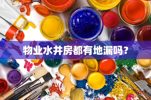 物业水井房都有地漏吗？