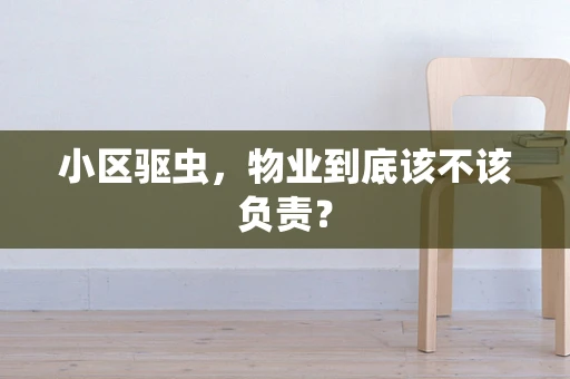 小区驱虫，物业到底该不该负责？