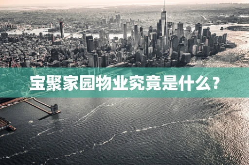 宝聚家园物业究竟是什么？