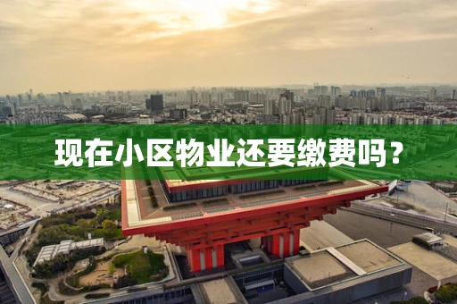 现在小区物业还要缴费吗？