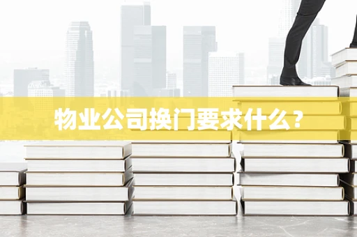 物业公司换门要求什么？