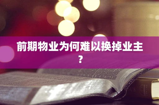 前期物业为何难以换掉业主？