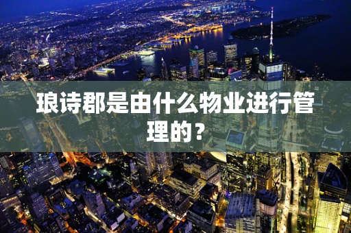 琅诗郡是由什么物业进行管理的？