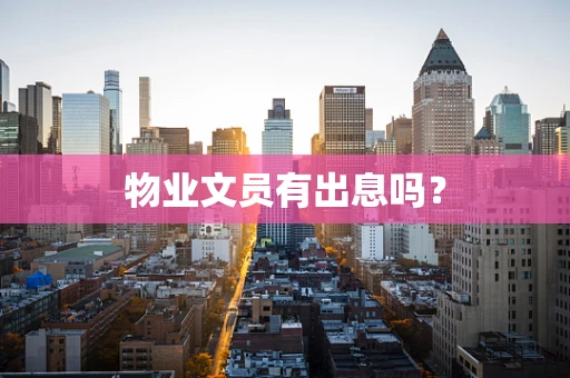 物业文员有出息吗？