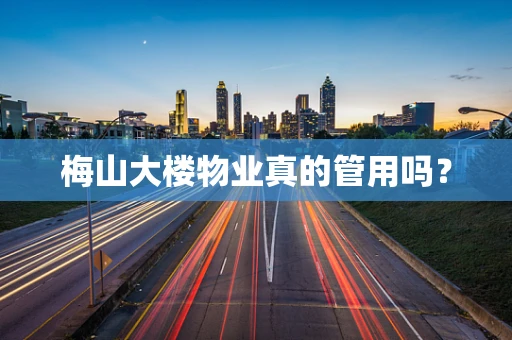 梅山大楼物业真的管用吗？