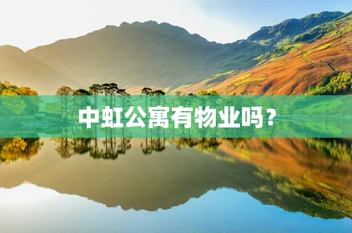 中虹公寓有物业吗？
