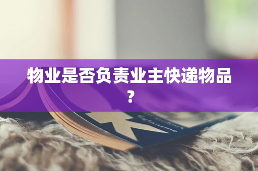 物业是否负责业主快递物品？