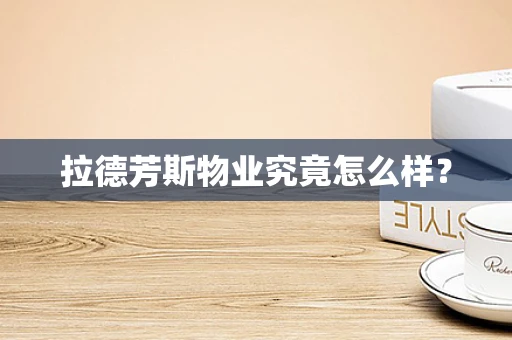 拉德芳斯物业究竟怎么样？