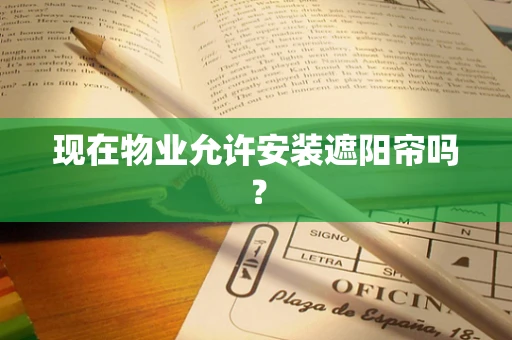 现在物业允许安装遮阳帘吗？