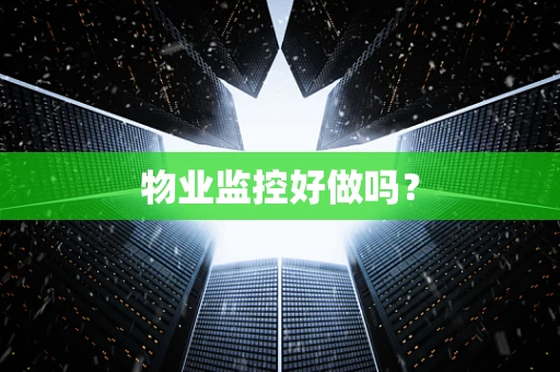 物业监控好做吗？
