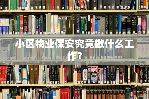 小区物业保安究竟做什么工作？