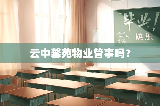 云中馨苑物业管事吗？