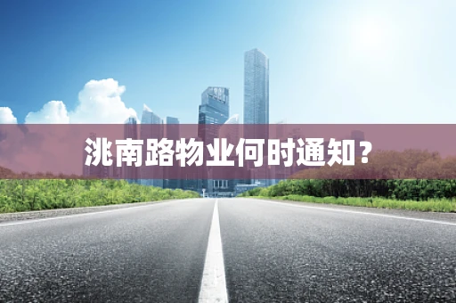 洮南路物业何时通知？