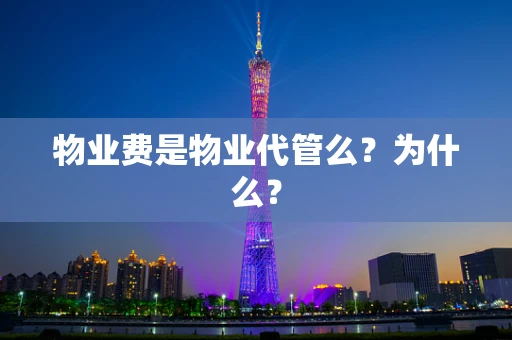 物业费是物业代管么？为什么？