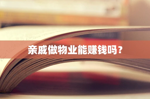 亲戚做物业能赚钱吗？