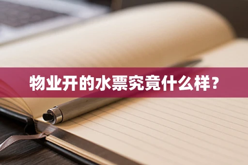 物业开的水票究竟什么样？