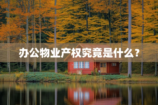 办公物业产权究竟是什么？