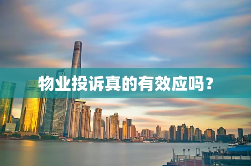 物业投诉真的有效应吗？