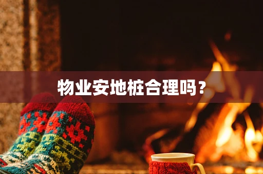 物业安地桩合理吗？