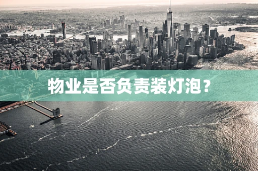 物业是否负责装灯泡？