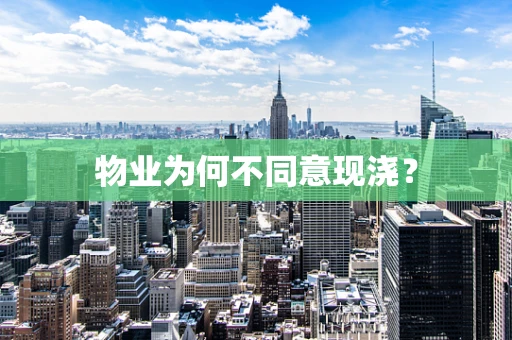 物业为何不同意现浇？