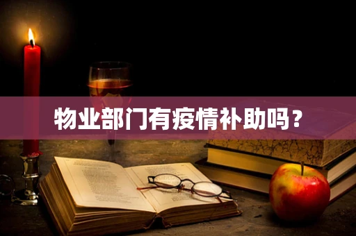 物业部门有疫情补助吗？