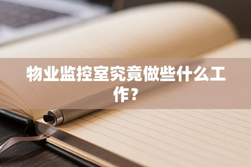 物业监控室究竟做些什么工作？