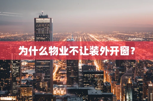 为什么物业不让装外开窗？