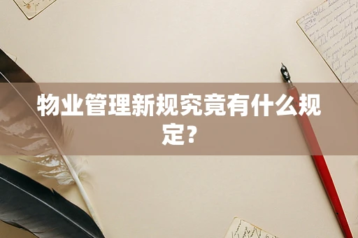 物业管理新规究竟有什么规定？