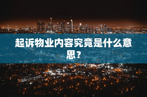 起诉物业内容究竟是什么意思？