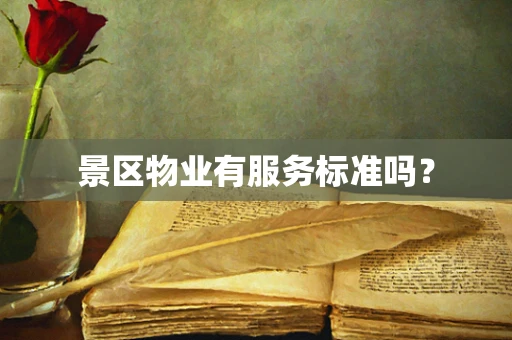 景区物业有服务标准吗？
