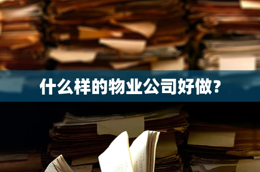 什么样的物业公司好做？