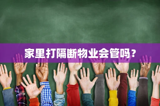 家里打隔断物业会管吗？
